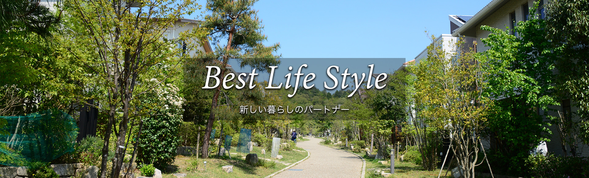 Best Life Style 新しい暮らしのパートナー
